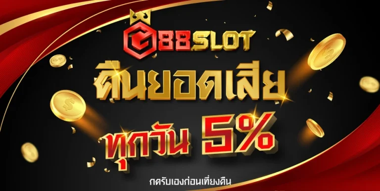 G88SLOT-คืนยอดเสีย
